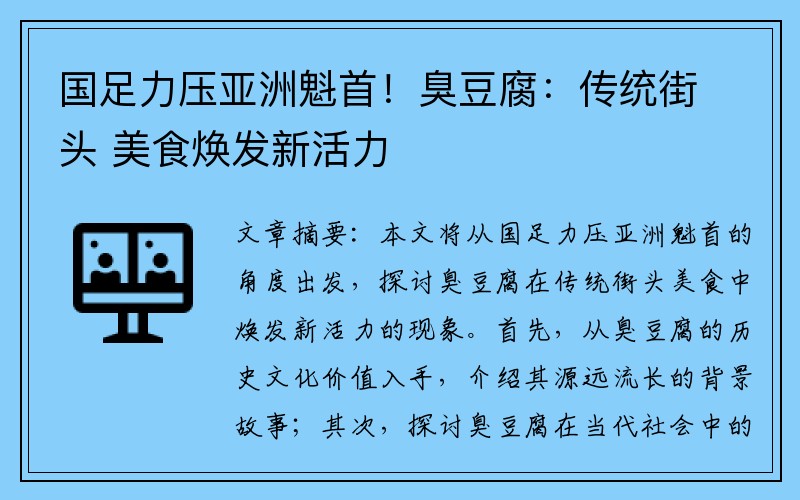 国足力压亚洲魁首！臭豆腐：传统街头 美食焕发新活力