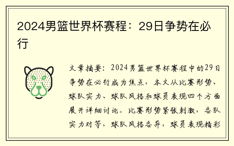 2024男篮世界杯赛程：29日争势在必行