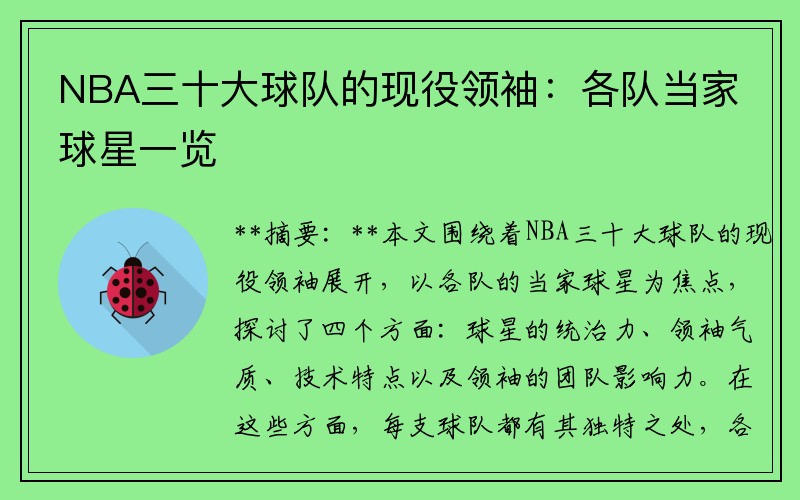 NBA三十大球队的现役领袖：各队当家球星一览