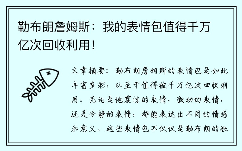 勒布朗詹姆斯：我的表情包值得千万亿次回收利用！