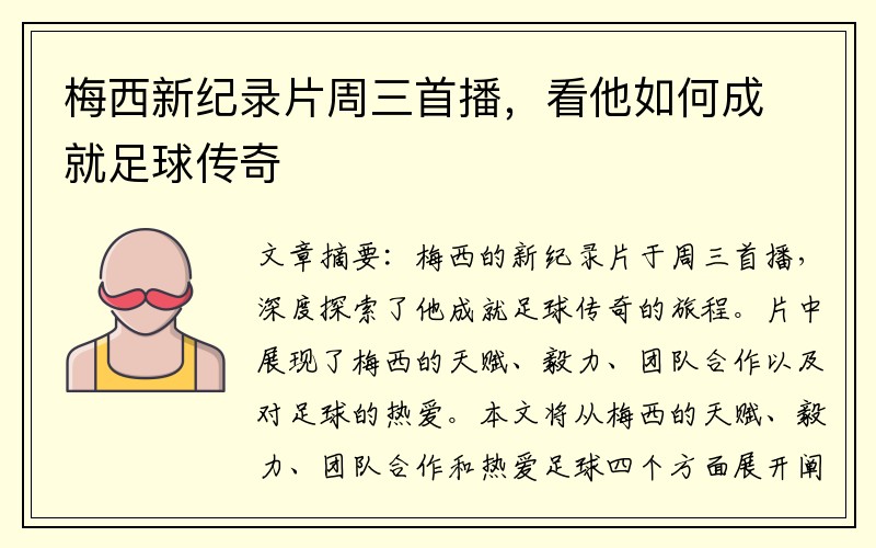 梅西新纪录片周三首播，看他如何成就足球传奇