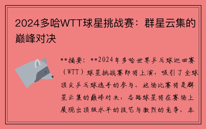 2024多哈WTT球星挑战赛：群星云集的巅峰对决