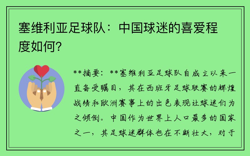 塞维利亚足球队：中国球迷的喜爱程度如何？