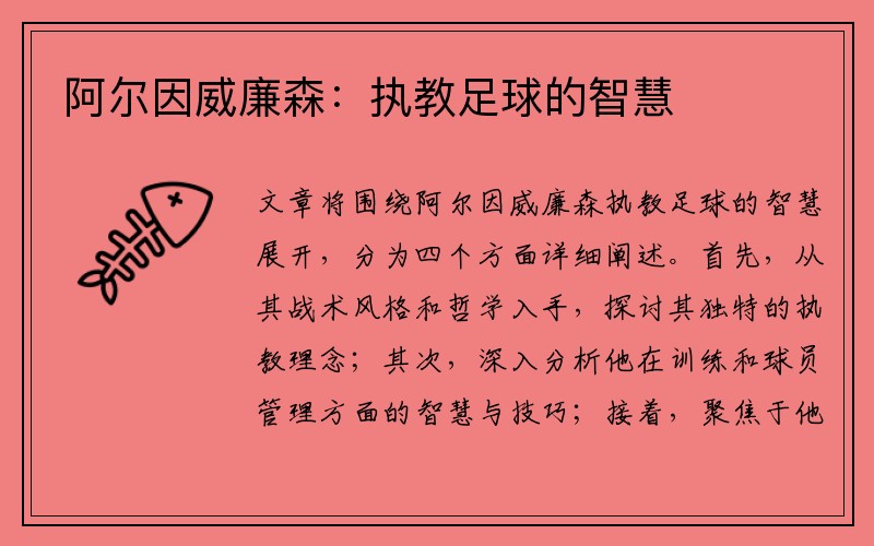 阿尔因威廉森：执教足球的智慧