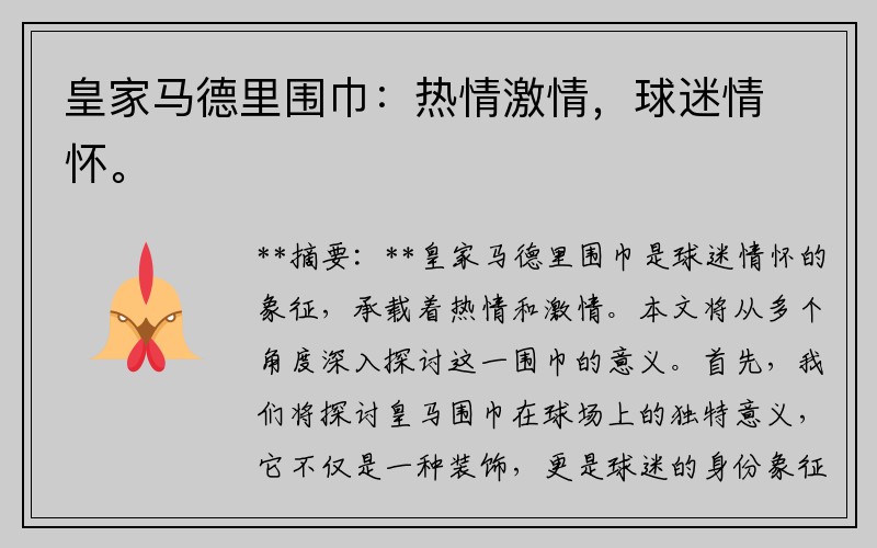 皇家马德里围巾：热情激情，球迷情怀。