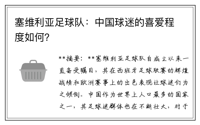 塞维利亚足球队：中国球迷的喜爱程度如何？