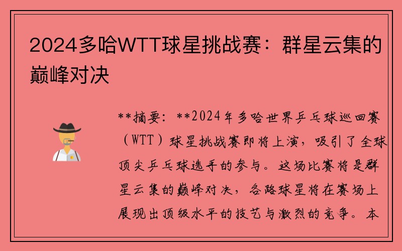 2024多哈WTT球星挑战赛：群星云集的巅峰对决