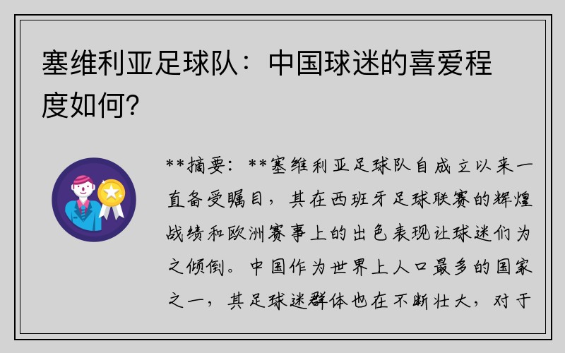 塞维利亚足球队：中国球迷的喜爱程度如何？