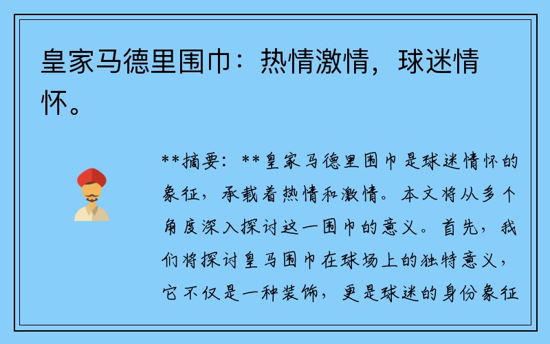 皇家马德里围巾：热情激情，球迷情怀。