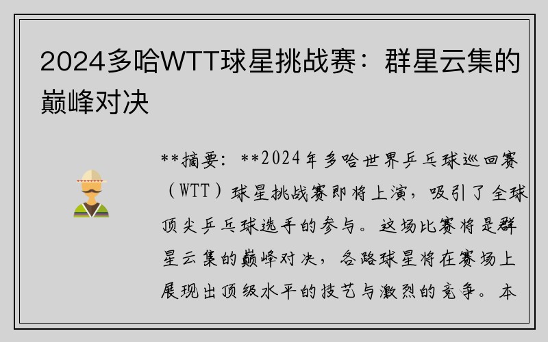 2024多哈WTT球星挑战赛：群星云集的巅峰对决