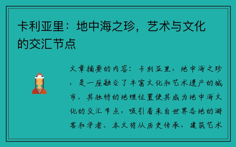 卡利亚里：地中海之珍，艺术与文化的交汇节点