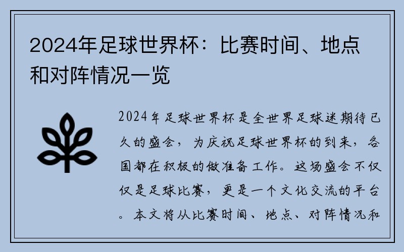 2024年足球世界杯：比赛时间、地点和对阵情况一览