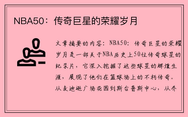 NBA50：传奇巨星的荣耀岁月