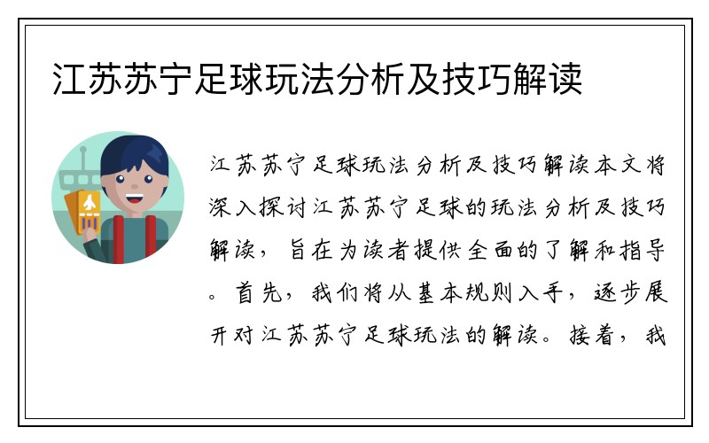 江苏苏宁足球玩法分析及技巧解读