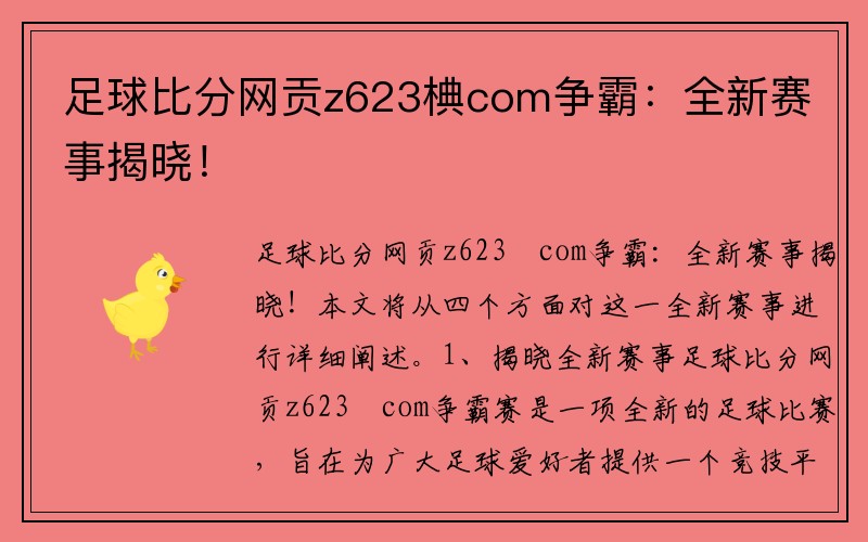 足球比分网贡z623椣com争霸：全新赛事揭晓！