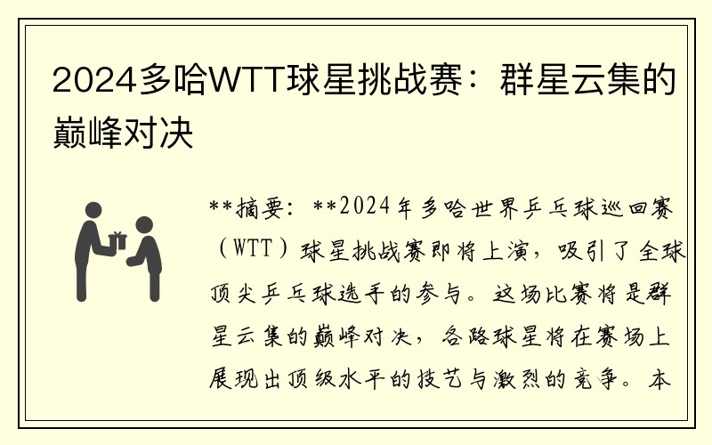 2024多哈WTT球星挑战赛：群星云集的巅峰对决