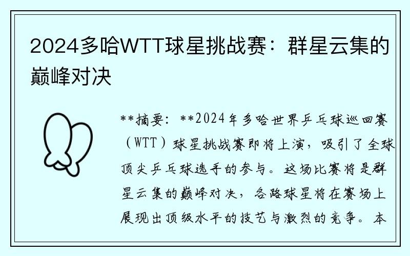 2024多哈WTT球星挑战赛：群星云集的巅峰对决