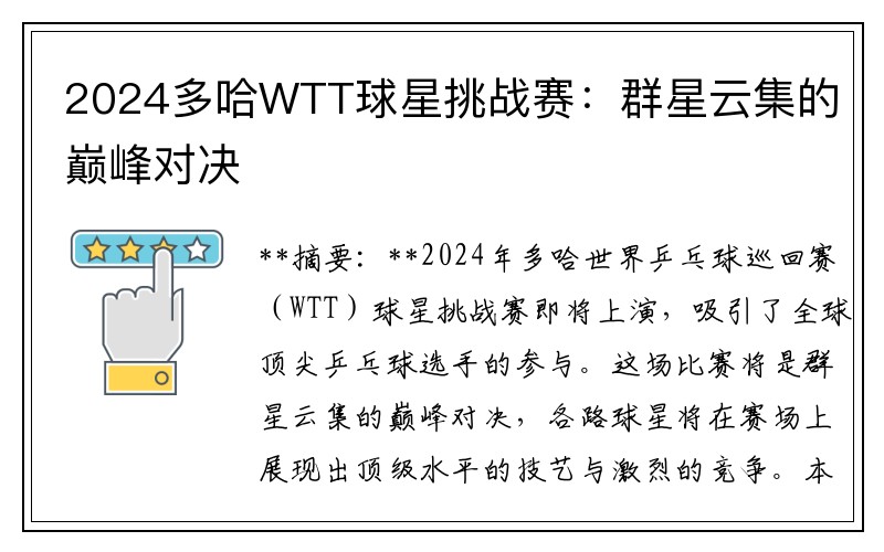 2024多哈WTT球星挑战赛：群星云集的巅峰对决