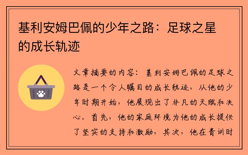 基利安姆巴佩的少年之路：足球之星的成长轨迹