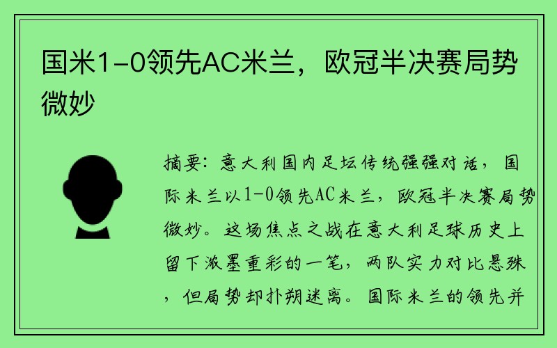 国米1-0领先AC米兰，欧冠半决赛局势微妙