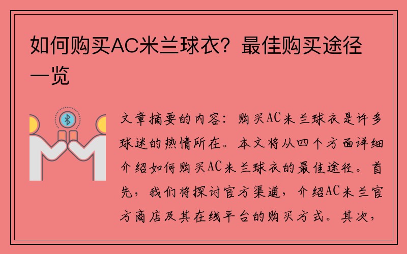 如何购买AC米兰球衣？最佳购买途径一览