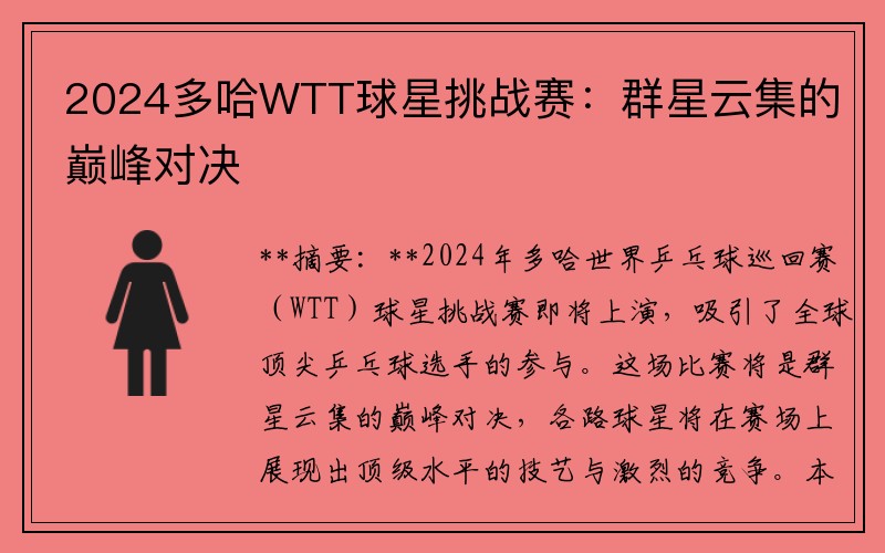 2024多哈WTT球星挑战赛：群星云集的巅峰对决