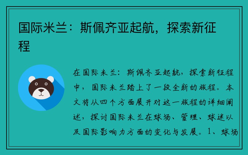 国际米兰：斯佩齐亚起航，探索新征程