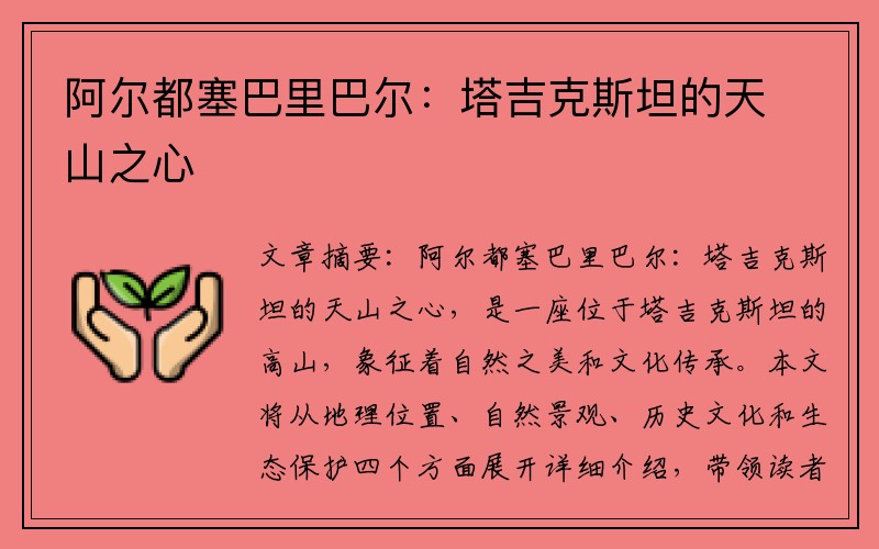 阿尔都塞巴里巴尔：塔吉克斯坦的天山之心