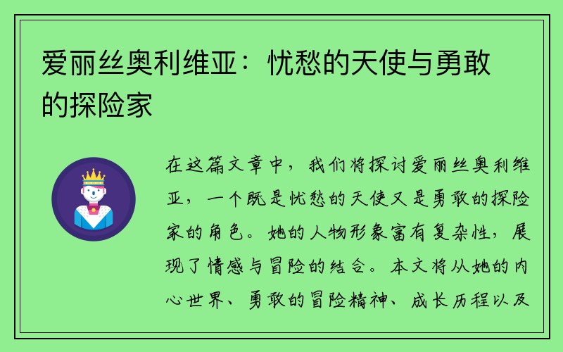 爱丽丝奥利维亚：忧愁的天使与勇敢的探险家