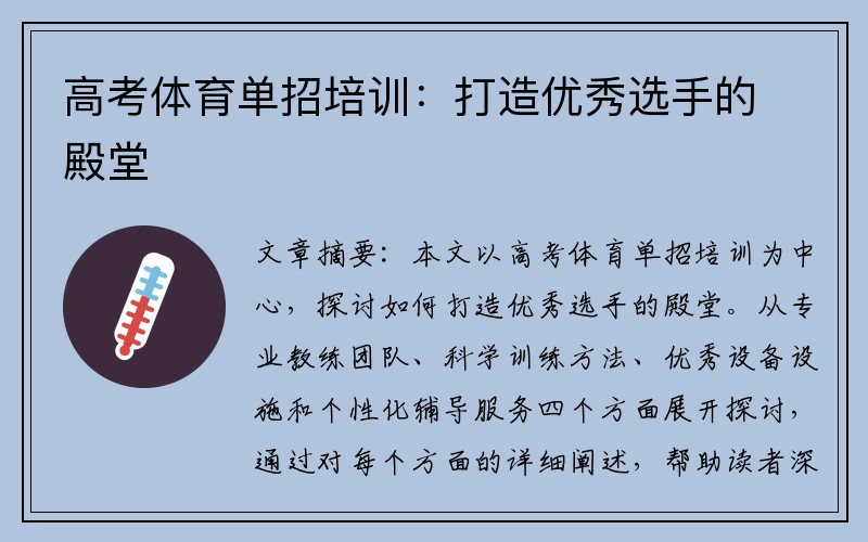 高考体育单招培训：打造优秀选手的殿堂