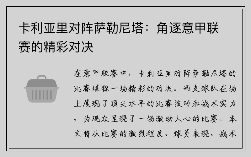 卡利亚里对阵萨勒尼塔：角逐意甲联赛的精彩对决