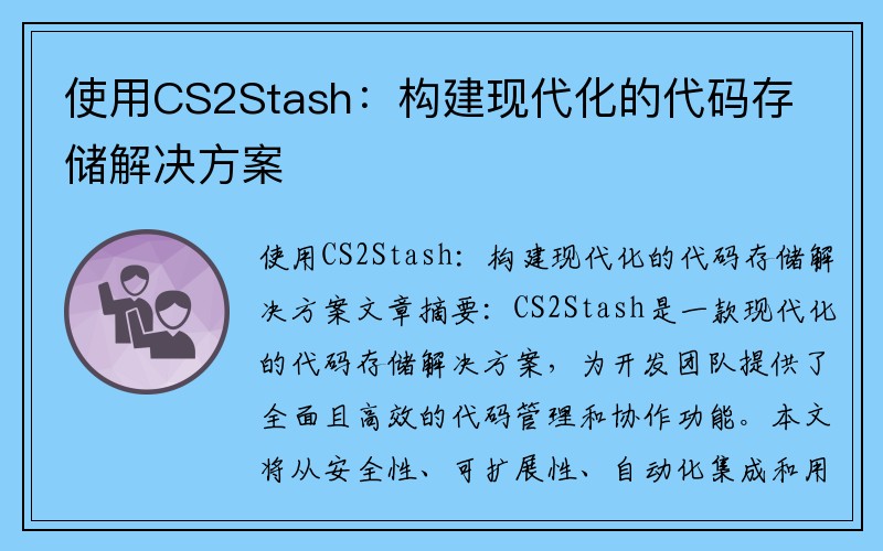 使用CS2Stash：构建现代化的代码存储解决方案