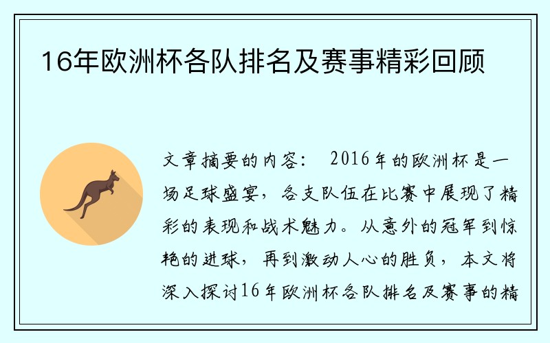 16年欧洲杯各队排名及赛事精彩回顾