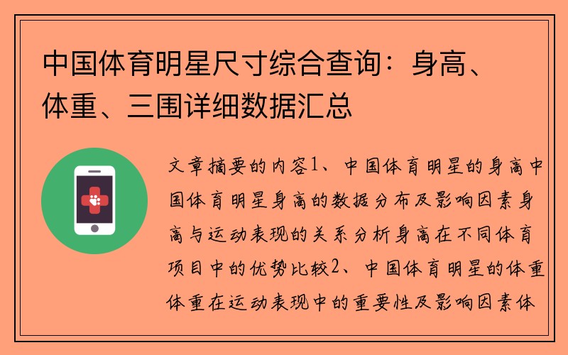 中国体育明星尺寸综合查询：身高、体重、三围详细数据汇总