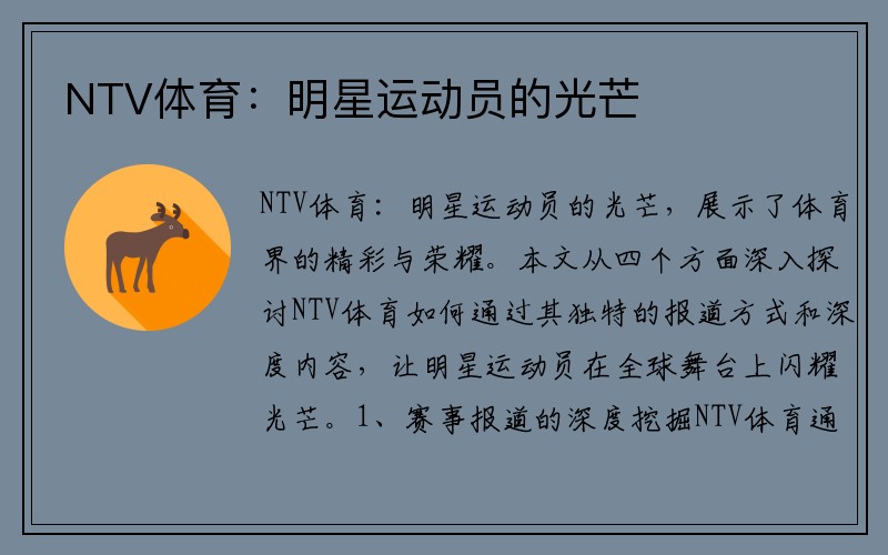 NTV体育：明星运动员的光芒