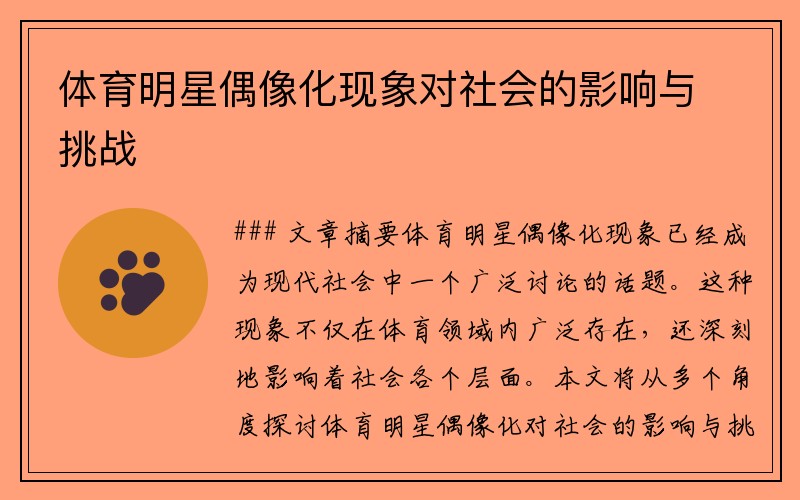 体育明星偶像化现象对社会的影响与挑战