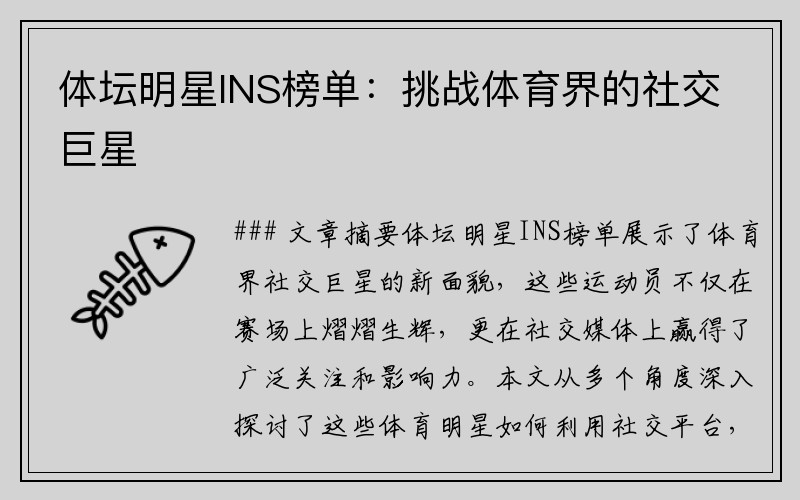 体坛明星INS榜单：挑战体育界的社交巨星