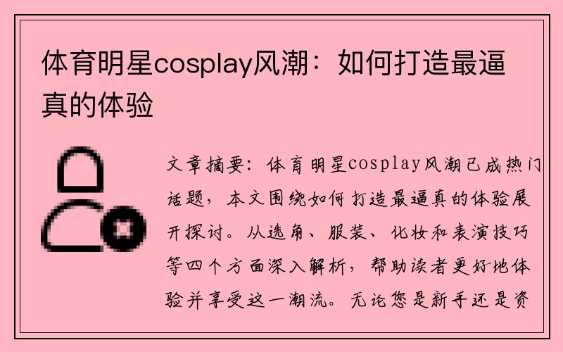 体育明星cosplay风潮：如何打造最逼真的体验