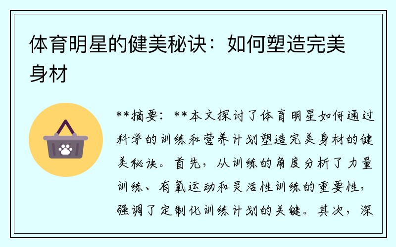 体育明星的健美秘诀：如何塑造完美身材