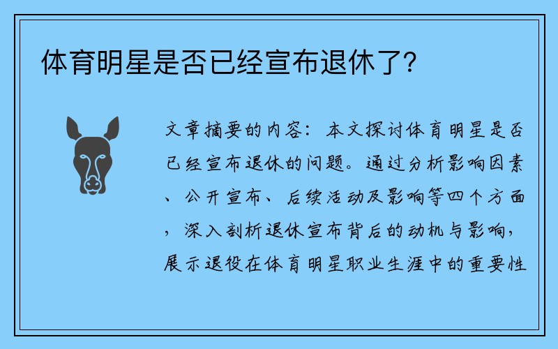 体育明星是否已经宣布退休了？