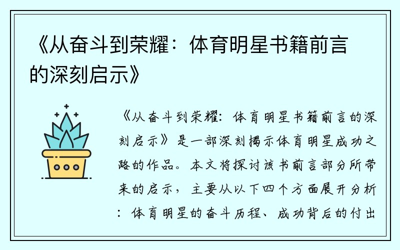 《从奋斗到荣耀：体育明星书籍前言的深刻启示》