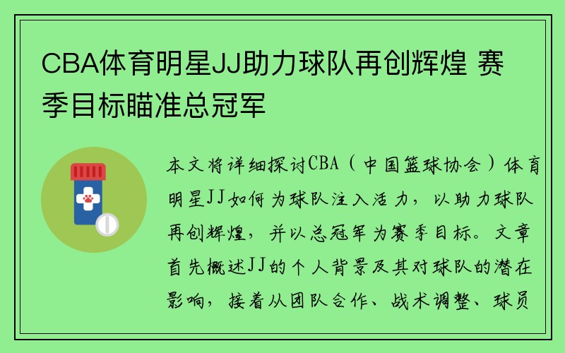 CBA体育明星JJ助力球队再创辉煌 赛季目标瞄准总冠军