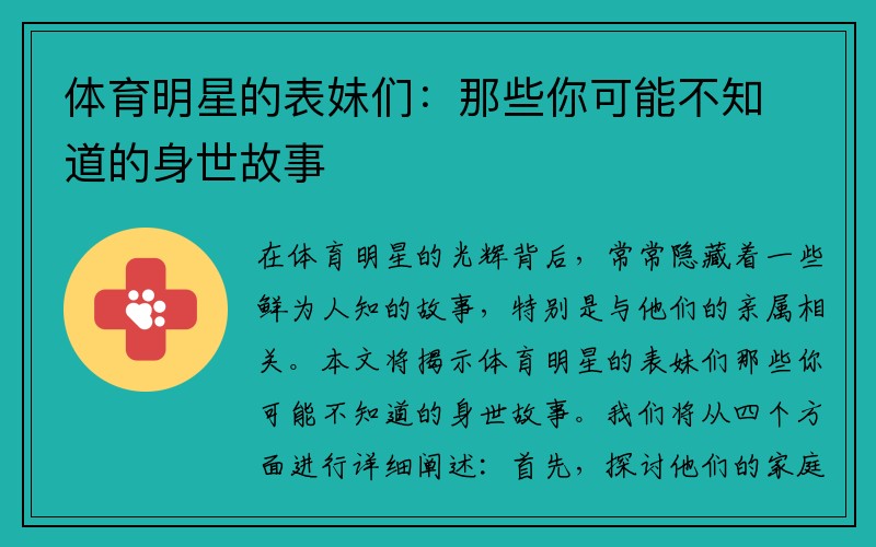 体育明星的表妹们：那些你可能不知道的身世故事