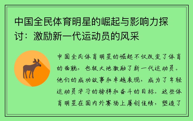 中国全民体育明星的崛起与影响力探讨：激励新一代运动员的风采