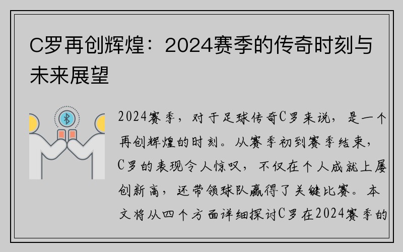 C罗再创辉煌：2024赛季的传奇时刻与未来展望