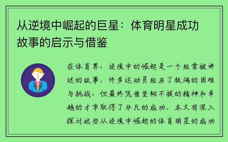 从逆境中崛起的巨星：体育明星成功故事的启示与借鉴