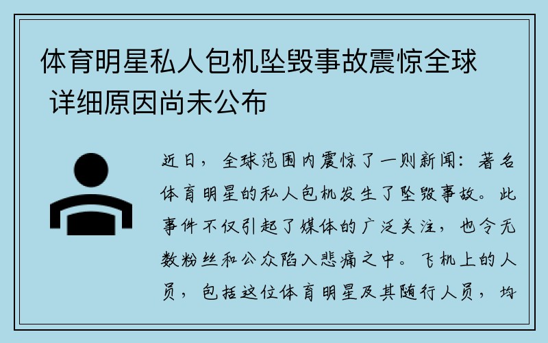 体育明星私人包机坠毁事故震惊全球 详细原因尚未公布