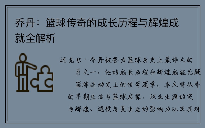 乔丹：篮球传奇的成长历程与辉煌成就全解析