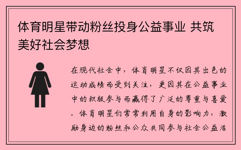 体育明星带动粉丝投身公益事业 共筑美好社会梦想