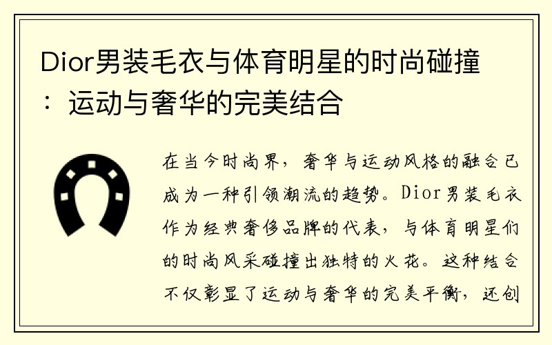 Dior男装毛衣与体育明星的时尚碰撞：运动与奢华的完美结合